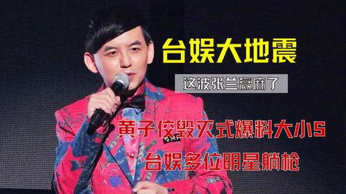 黄子佼视频爆料小s,网友热议不已 第2张 黄子佼视频爆料小s,网友热议不已 第2张